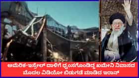 ಅಮೆರಿಕ-ಇಸ್ರೇಲ್ ದಾಳಿಗೆ ಧ್ವಂಸಗೊಂಡಿದ್ದ ಖಮೇನಿ ನಿವಾಸದ ವಿಡಿಯೋ ರಿಲೀಸ್