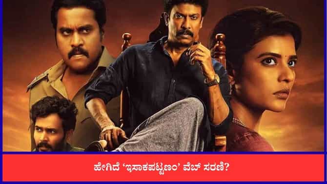 'ಇಸಾಕಪಟ್ನಂ' ವೆಬ್ ಸೀರೀಸ್ ವಿಮರ್ಶೆ: ಹೇಗಿದೆ ಈ ಸರಣಿ?