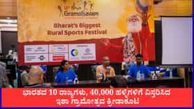 10 ರಾಜ್ಯಗಳಲ್ಲಿ ನಡೆಯಲಿದೆ ಗ್ರಾಮೀಣ ಕ್ರೀಡಾ ಹಬ್ಬ 'ಇಶಾ ಗ್ರಾಮೋತ್ಸವ'