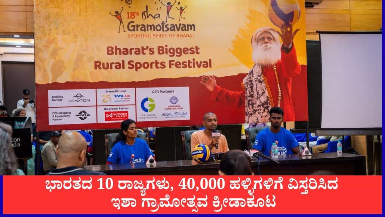 ಉತ್ತರ ಭಾರತಕ್ಕೂ ವಿಸ್ತರಿಸಿದ ಇಶಾ ಗ್ರಾಮೋತ್ಸವ; 10 ರಾಜ್ಯಗಳಲ್ಲಿ ನಡೆಯಲಿದೆ ಗ್ರಾಮೀಣ ಕ್ರೀಡಾ ಹಬ್ಬ ಉತ್ತರ ಭಾರತಕ್ಕೂ ವಿಸ್ತರಿಸಿದ ಇಶಾ ಗ್ರಾಮೋತ್ಸವ; 10 ರಾಜ್ಯಗಳಲ್ಲಿ ನಡೆಯಲಿದೆ ಗ್ರಾಮೀಣ ಕ್ರೀಡಾ ಹಬ್ಬ