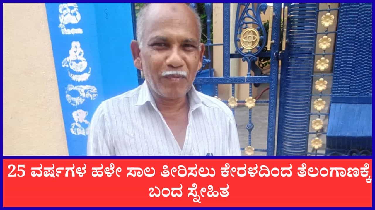 25 ವರ್ಷಗಳ ಹಳೇ ಸಾಲ ತೀರಿಸಲು ಕೇರಳದಿಂದ ತೆಲಂಗಾಣಕ್ಕೆ ಬಂದ ಸ್ನೇಹಿತ 25 ವರ್ಷಗಳ ಹಳೇ ಸಾಲ ತೀರಿಸಲು ಕೇರಳದಿಂದ ತೆಲಂಗಾಣಕ್ಕೆ ಬಂದ ಸ್ನೇಹಿತ