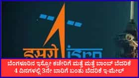 ಬೆಂಗಳೂರು: ಇಸ್ರೋ ಪ್ರಧಾನ ಕಚೇರಿಗೆ 4 ದಿನಗಳಲ್ಲಿ 3ನೇ ಬಾರಿ ಬಾಂಬ್ ಬೆದರಿಕೆ