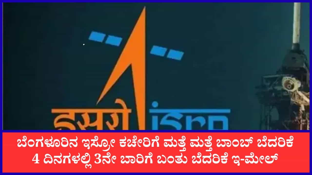 ಬೆಂಗಳೂರು: ಇಸ್ರೋ ಪ್ರಧಾನ ಕಚೇರಿಗೆ 4 ದಿನಗಳಲ್ಲಿ 3ನೇ ಬಾರಿ ಬಾಂಬ್ ಬೆದರಿಕೆ ಬೆಂಗಳೂರು: ಇಸ್ರೋ ಪ್ರಧಾನ ಕಚೇರಿಗೆ 4 ದಿನಗಳಲ್ಲಿ 3ನೇ ಬಾರಿ ಬಾಂಬ್ ಬೆದರಿಕೆ