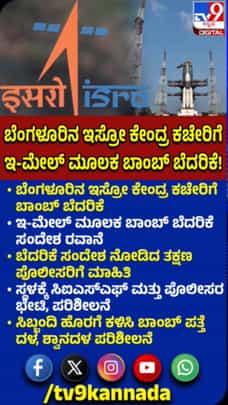 ಬೆಂಗಳೂರಿನ ಇಸ್ರೋ ಕೇಂದ್ರ ಕಚೇರಿಗೆ ಬಾಂಬ್ ಬೆದರಿಕೆ