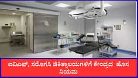 ಐವಿಎಫ್, ಸರೊಗಸಿ ಚಿಕಿತ್ಸಾಲಯಗಳಿಗೆ ಕೇಂದ್ರದ ಹೊಸ ನಿಯಮ