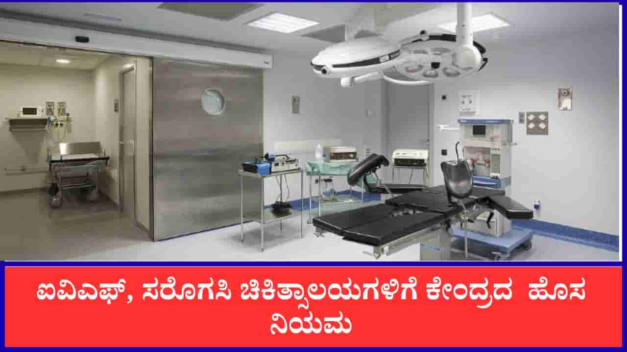 IVF Surrogacy New Law: ಐವಿಎಫ್, ಸರೊಗಸಿ ಚಿಕಿತ್ಸಾಲಯಗಳಿಗೆ ಕೇಂದ್ರದ ಹೊಸ ನಿಯಮ: ಇನ್ಮುಂದೆ 5 ವರ್ಷಕ್ಕೊಮ್ಮೆ ಲೈಸೆನ್ಸ್ ನವೀಕರಣ ಕಡ್ಡಾಯ