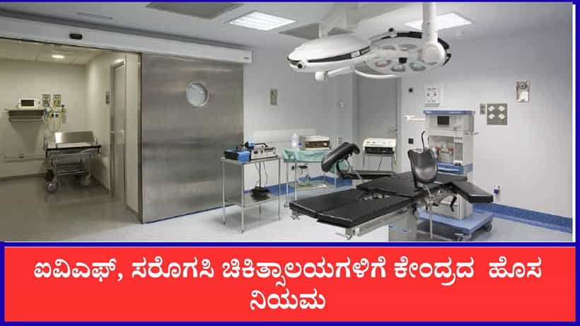 IVF Surrogacy New Law: ಐವಿಎಫ್, ಸರೊಗಸಿ ಚಿಕಿತ್ಸಾಲಯಗಳಿಗೆ ಕೇಂದ್ರದ ಹೊಸ ನಿಯಮ: ಇನ್ಮುಂದೆ 5 ವರ್ಷಕ್ಕೊಮ್ಮೆ ಲೈಸೆನ್ಸ್ ನವೀಕರಣ ಕಡ್ಡಾಯ