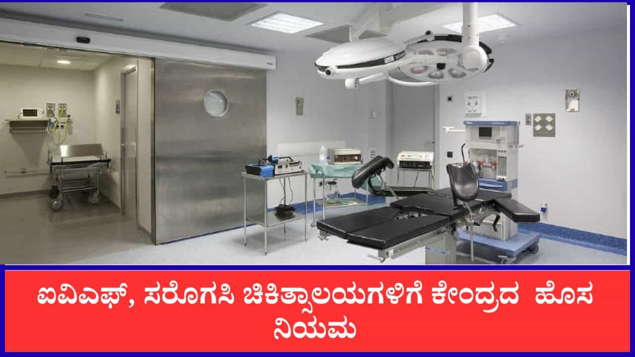 IVF Surrogacy New Law: ಐವಿಎಫ್, ಸರೊಗಸಿ ಚಿಕಿತ್ಸಾಲಯಗಳಿಗೆ ಕೇಂದ್ರದ ಹೊಸ ನಿಯಮ: ಇನ್ಮುಂದೆ 5 ವರ್ಷಕ್ಕೊಮ್ಮೆ ಲೈಸೆನ್ಸ್ ನವೀಕರಣ ಕಡ್ಡಾಯ IVF Surrogacy New Law: ಐವಿಎಫ್, ಸರೊಗಸಿ ಚಿಕಿತ್ಸಾಲಯಗಳಿಗೆ ಕೇಂದ್ರದ ಹೊಸ ನಿಯಮ: ಇನ್ಮುಂದೆ 5 ವರ್ಷಕ್ಕೊಮ್ಮೆ ಲೈಸೆನ್ಸ್ ನವೀಕರಣ ಕಡ್ಡಾಯ