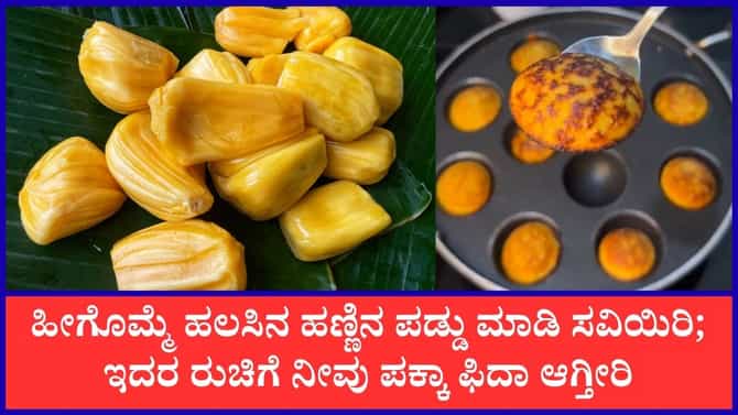 ಹಲಸಿನ ಹಣ್ಣಿನಿಂದ ಮಾಡಿ ಸ್ವೀಟ್‌ ಪಡ್ಡು