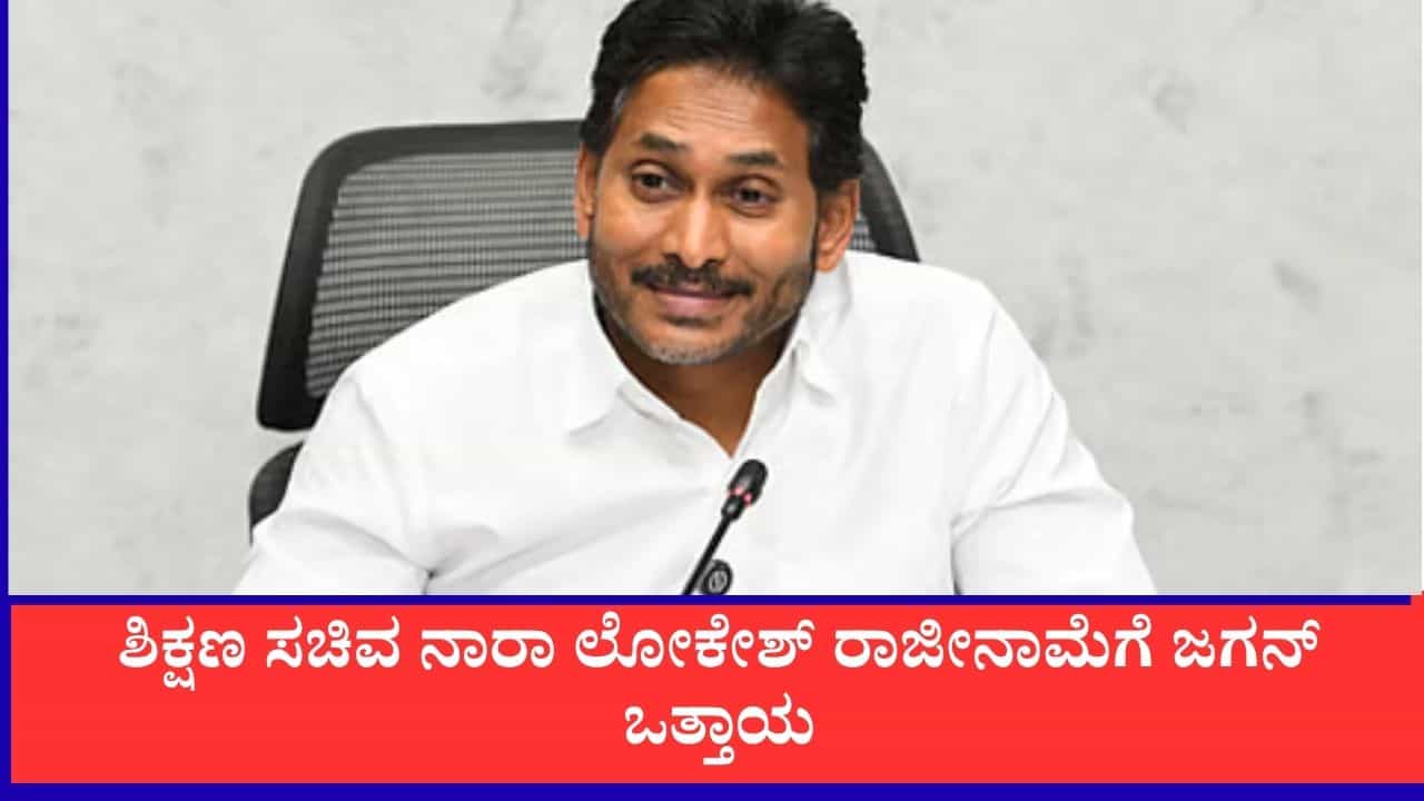 ಆಂಧ್ರಪ್ರದೇಶದಲ್ಲೂ ‘ಡಿಎಸ್‌ಸಿ’ ಪರೀಕ್ಷೆ ಅಕ್ರಮದ ಕಾವು: ಶಿಕ್ಷಣ ಸಚಿವ ನಾರಾ ಲೋಕೇಶ್ ರಾಜೀನಾಮೆಗೆ ಜಗನ್  ಒತ್ತಾಯ