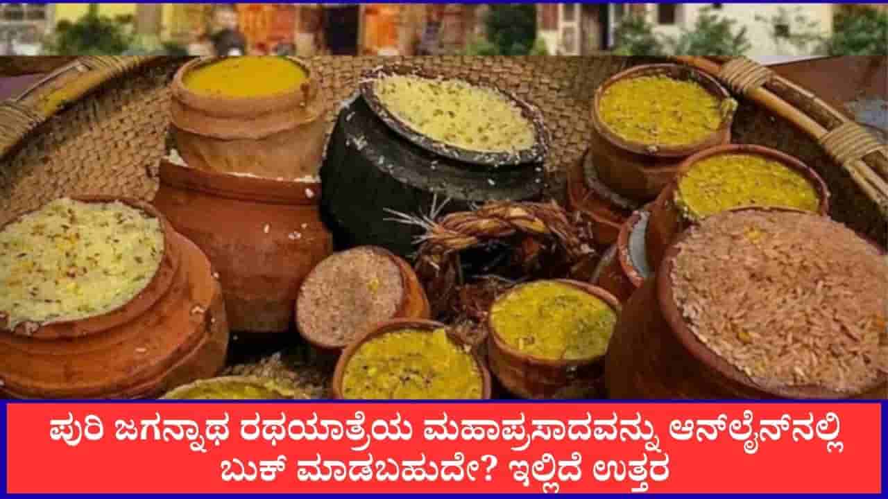 ಪುರಿ ಜಗನ್ನಾಥ ರಥಯಾತ್ರೆಯ ಮಹಾಪ್ರಸಾದವನ್ನು ಆನ್ಲೈನ್ನಲ್ಲಿ ಬುಕ್ ಮಾಡಬಹುದೇ? ಇಲ್ಲಿದೆ ಉತ್ತರ