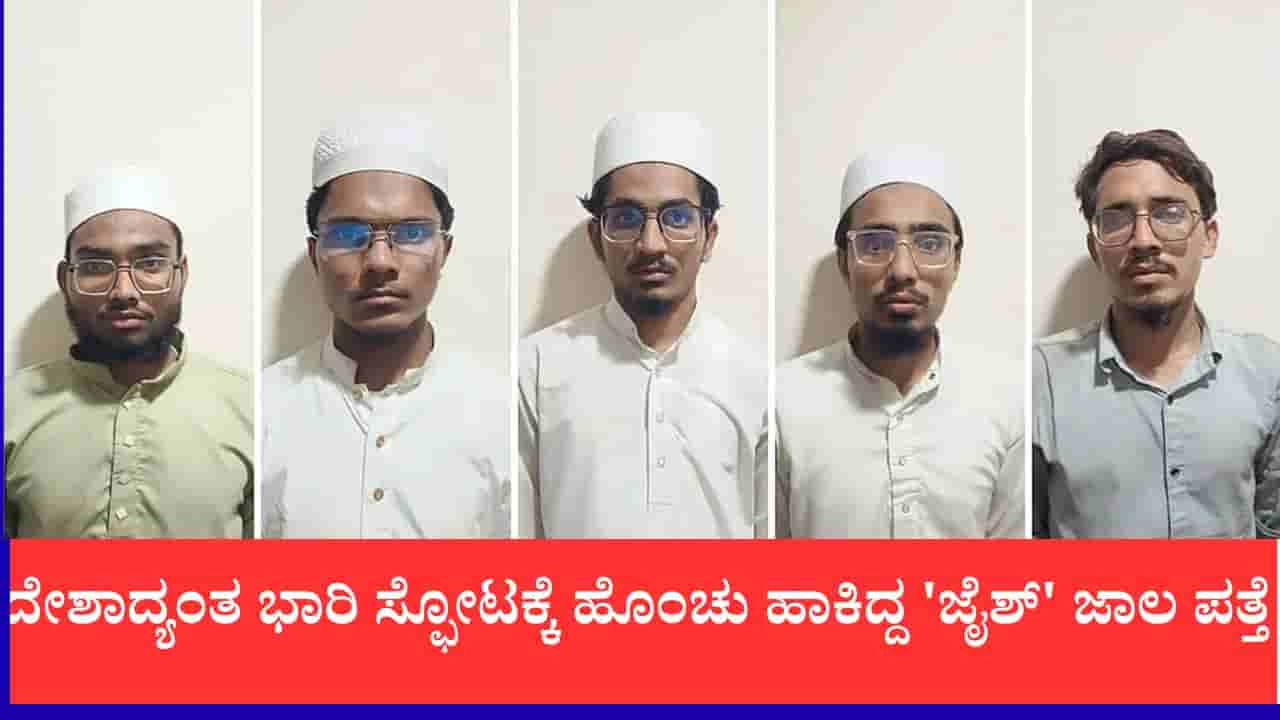 ದೇಶಾದ್ಯಂತ ಸರಣಿ ಬಾಂಬ್ ಸ್ಫೋಟಕ್ಕೆ ಉಗ್ರರ ಸ್ಕೆಚ್, ಜೈಶ್ ನೆಟ್ವರ್ಕ್ ಧ್ವಂಸಗೊಳಿಸಿದ ಎಟಿಎಸ್, ಐವರ ಬಂಧನ