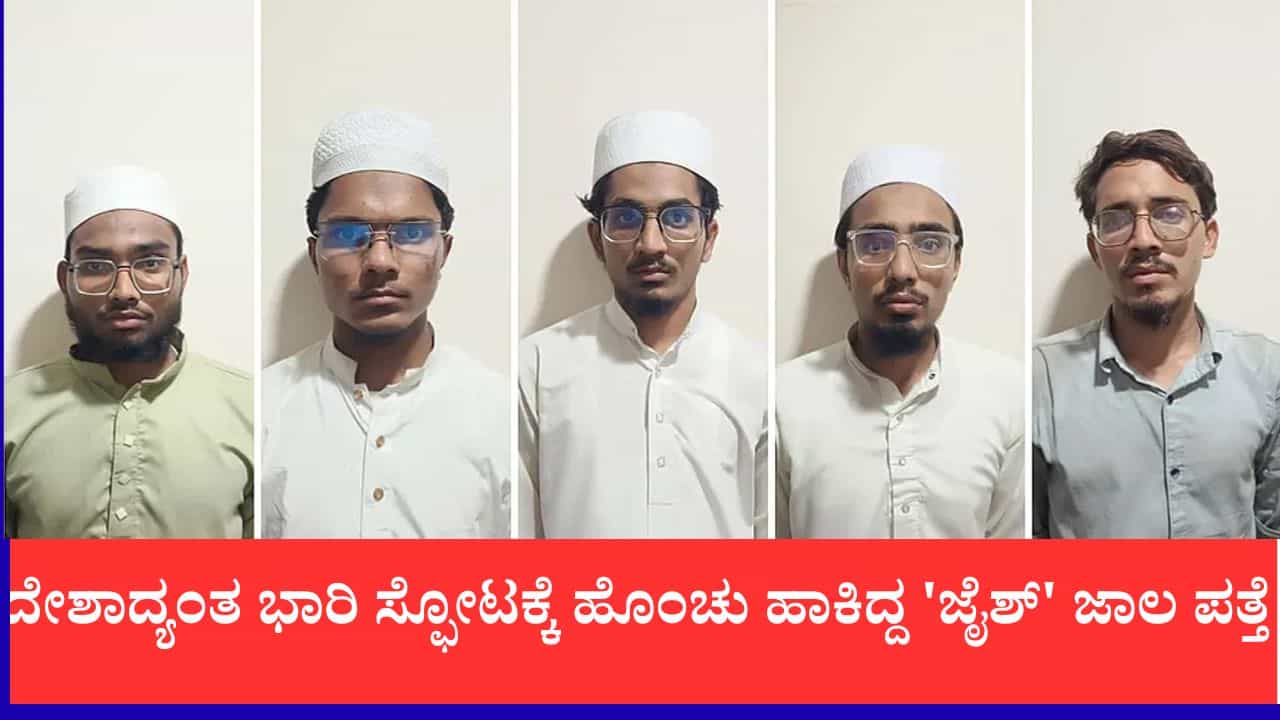 ದೇಶಾದ್ಯಂತ ಸರಣಿ ಬಾಂಬ್ ಸ್ಫೋಟಕ್ಕೆ ಉಗ್ರರ ಸ್ಕೆಚ್, ಜೈಶ್ ನೆಟ್ವರ್ಕ್ ಧ್ವಂಸಗೊಳಿಸಿದ ಎಟಿಎಸ್, ಐವರ ಬಂಧನ ದೇಶಾದ್ಯಂತ ಸರಣಿ ಬಾಂಬ್ ಸ್ಫೋಟಕ್ಕೆ ಉಗ್ರರ ಸ್ಕೆಚ್, ಜೈಶ್ ನೆಟ್ವರ್ಕ್ ಧ್ವಂಸಗೊಳಿಸಿದ ಎಟಿಎಸ್, ಐವರ ಬಂಧನ