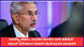 'ನಾವಿಕರ ಮೇಲಿನ ದಾಳಿ ತಡೆಯಿರಿ'; ಇರಾನ್​ಗೆ ಸಚಿವ ಜೈಶಂಕರ್ ಮನವಿ