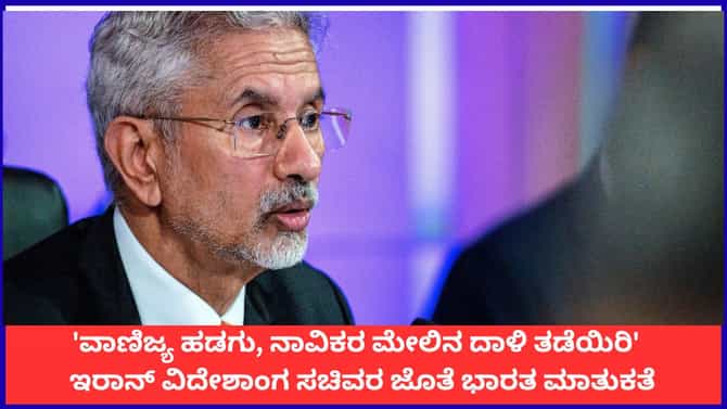 'ನಾವಿಕರ ಮೇಲಿನ ದಾಳಿ ತಡೆಯಿರಿ'; ಇರಾನ್​ಗೆ ಸಚಿವ ಜೈಶಂಕರ್ ಮನವಿ