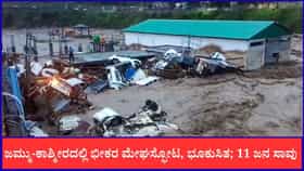 ಜಮ್ಮು-ಕಾಶ್ಮೀರದಲ್ಲಿ ಭೀಕರ ಮೇಘಸ್ಫೋಟ, ಭೂಕುಸಿತ; 11 ಜನ ಸಾವು