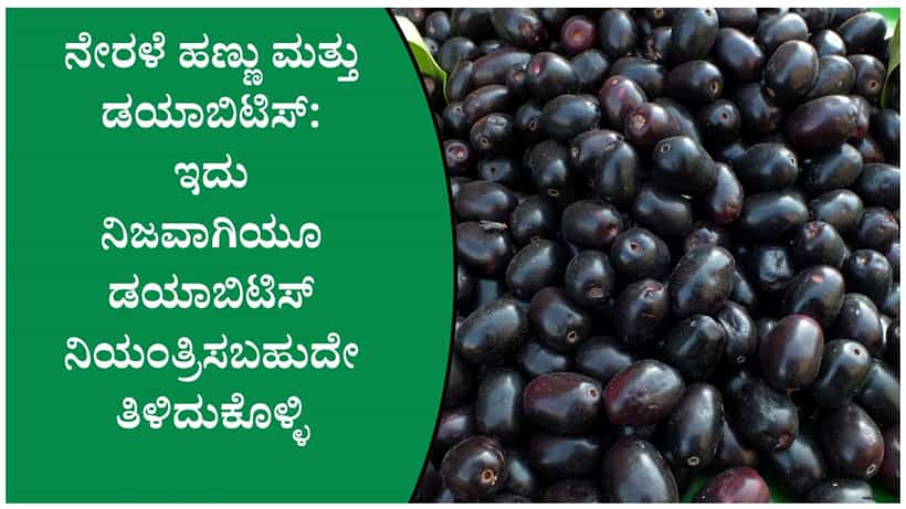 ನೇರಳೆ ಹಣ್ಣು ತಿಂದರೆ ನಿಜವಾಗಿಯೂ ಡಯಾಬಿಟಿಸ್ ನಿಯಂತ್ರಿಸಬಹುದೇ?