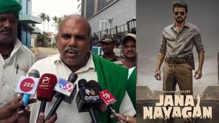 Cauvery Water Dispute: ಚಾಮರಾಜನಗರದಲ್ಲಿ ವಿಜಯ್ ಅಭಿನಯದ ‘ಜನನಾಯಗನ್’ ಸಿನಿಮಾ ಎತ್ತಂಗಡಿ!