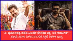 ಜನ ನಾಯಗನ್: ಸಿಎಂ ವಿಜಯ್ ಚಿತ್ರಕ್ಕೆ ‘A’ ಸೆನ್ಸಾರ್ ಪ್ರಮಾಣಪತ್ರ
