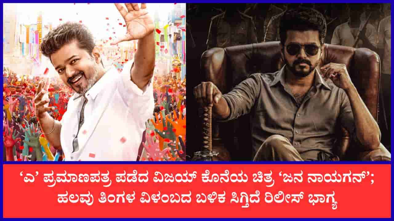 ‘ಜನ ನಾಯಗನ್’ ಸೆನ್ಸಾರ್ ಪ್ರಕ್ರಿಯೆ ಪೂರ್ಣ: ಸಿಎಂ ವಿಜಯ್ ಚಿತ್ರಕ್ಕೆ ‘A’ ಪ್ರಮಾಣಪತ್ರ