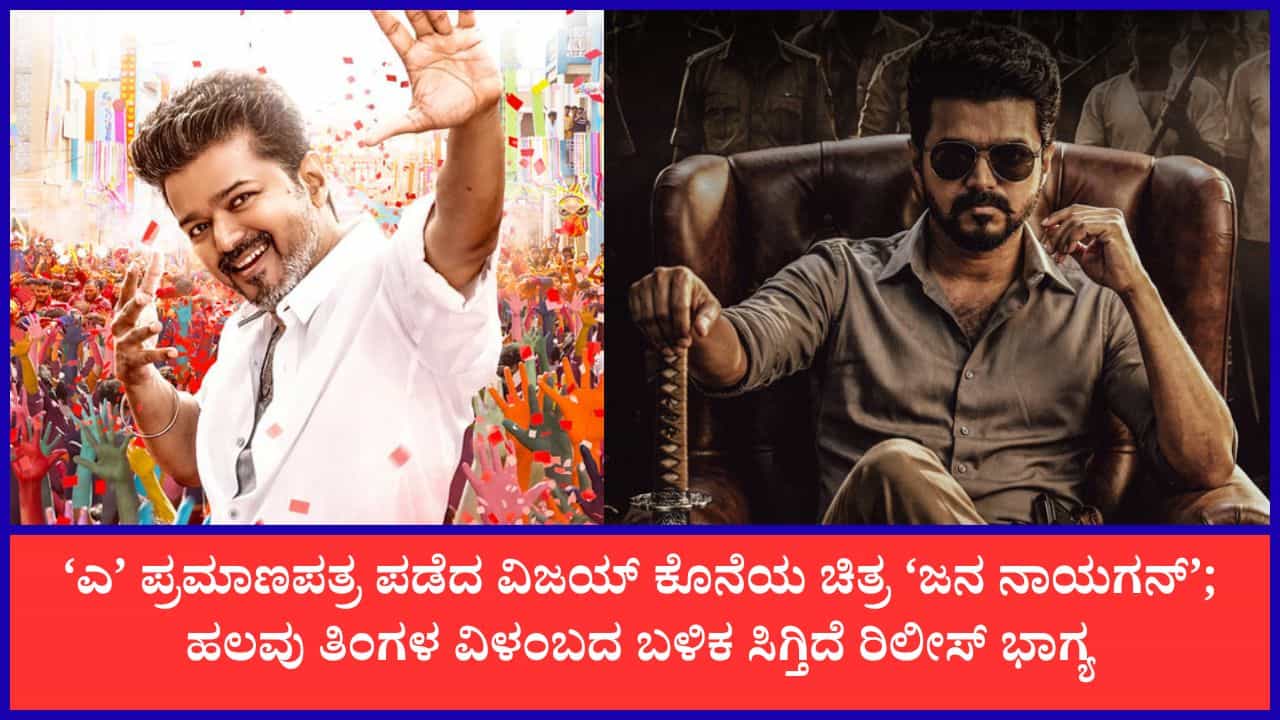 ‘ಜನ ನಾಯಗನ್’ ಸೆನ್ಸಾರ್ ಪ್ರಕ್ರಿಯೆ ಪೂರ್ಣ: ಸಿಎಂ ವಿಜಯ್ ಚಿತ್ರಕ್ಕೆ ‘A’ ಪ್ರಮಾಣಪತ್ರ
