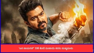 ನೆಗೆಟಿವ್ ವಿಮರ್ಶೆ ಮಧ್ಯೆ ‘ಜನ ನಾಯಗನ್’ ಸಿನಿಮಾ ಮೊದಲ ದಿನ ಗಳಿಸಿದ್ದೆಷ್ಟು?