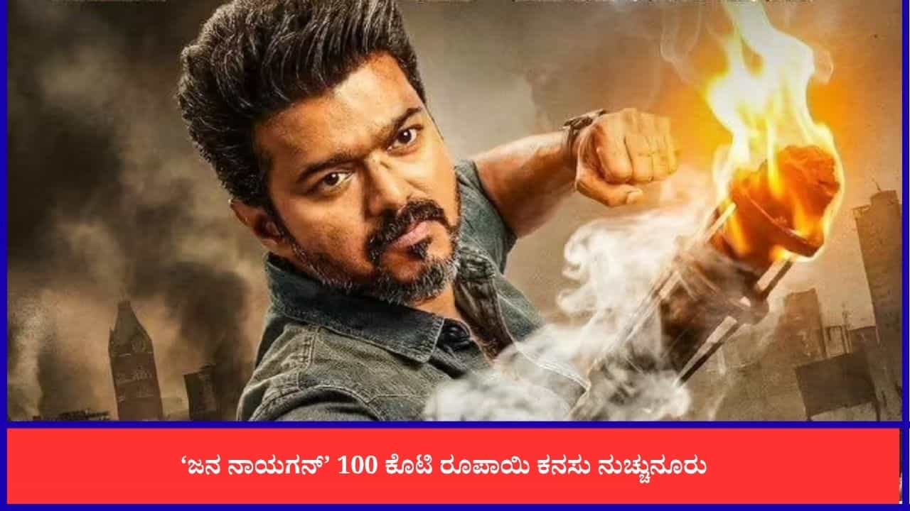 ನೆಗೆಟಿವ್ ವಿಮರ್ಶೆ ಮಧ್ಯೆ ‘ಜನ ನಾಯಗನ್’ ಸಿನಿಮಾ ಮೊದಲ ದಿನ ಗಳಿಸಿದ್ದೆಷ್ಟು?