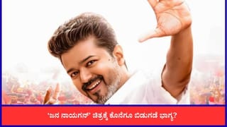 ದಳಪತಿ ವಿಜಯ್ ನಟನೆಯ ‘ಜನ ನಾಯಗನ್’ ಚಿತ್ರಕ್ಕೆ ಕೊನೆಗೂ ಸಿಕ್ತು ರಿಲೀಸ್ ಡೇಟ್?