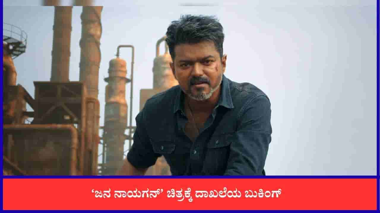 ಸಿನಿಮಾ ಲೀಕ್ ಆದ ಹೊರತಾಗಿಯೂ ದಾಖಲೆ ಬರೆಯಲು ಸಜ್ಜಾದ ‘ಜನ ನಾಯಗನ್’