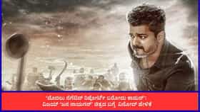 6 ತಿಂಗಳ ಬಳಿಕ ಹಿಟ್ ಆಗುತ್ತೆ; ‘ಜನ ನಾಯಗನ್’ ಬಗ್ಗೆ ನಿರ್ದೇಶಕನ ಮಾತು