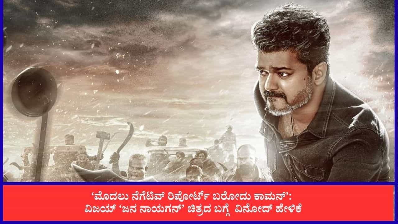‘ಆರು ತಿಂಗಳ ಬಳಿಕ ಸಿನಿಮಾ ಹಿಟ್ ಆಗುತ್ತೆ’; ‘ಜನ ನಾಯಗನ್’ ಬಗ್ಗೆ ನಿರ್ದೇಶಕನ ಮಾತು ‘ಆರು ತಿಂಗಳ ಬಳಿಕ ಸಿನಿಮಾ ಹಿಟ್ ಆಗುತ್ತೆ’; ‘ಜನ ನಾಯಗನ್’ ಬಗ್ಗೆ ನಿರ್ದೇಶಕನ ಮಾತು
