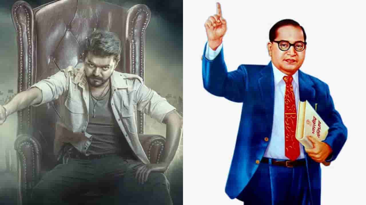 ‘ಜನ್ ನಾಯಗನ್’ ಸಿನಿಮಾ: ಅಂಬೇಡ್ಕರ್ ಕುರಿತ ಸಂಭಾಷಣೆಗೆ ಕತ್ತರಿ ಏಕೆ?