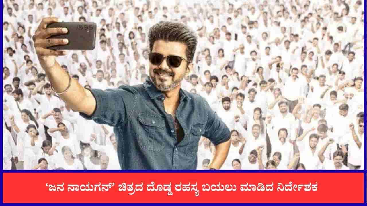 ದಳಪತಿ ವಿಜಯ್ ಕೊನೆಯ ಸಿನಿಮಾ ‘ಜನ ನಾಯಗನ್’ ದೊಡ್ಡ ಸೀಕ್ರೆಟ್ ರಿವೀಲ್