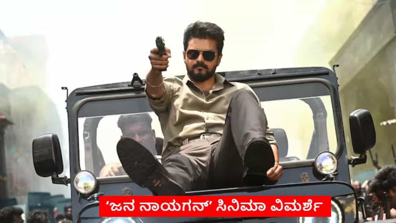 Jana Nayagan Movie Review: ದೇಶಭಕ್ತಿಯೋ? ರಾಜಕೀಯ ಲಾಭವೋ?