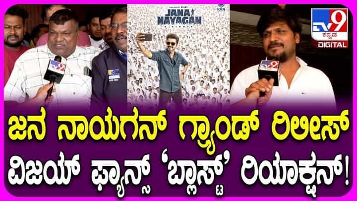 ‘ಜನ ನಾಯಗನ್’ ಹೇಗಿದೆ? ಸಿನಿಮಾ ನೋಡಿದವರು ಹೇಳಿದ್ದು ಹೀಗೆ... ‘ಜನ ನಾಯಗನ್’ ಹೇಗಿದೆ? ಸಿನಿಮಾ ನೋಡಿದವರು ಹೇಳಿದ್ದು ಹೀಗೆ...