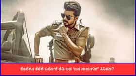 'ಜನ ನಾಯಗನ್' ಚಿತ್ರಕ್ಕೆ ಕೊನೆಗೂ ಸಿಕ್ತು ಸೆನ್ಸಾರ್ ಪತ್ರ?