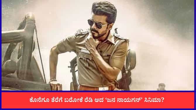 'ಜನ ನಾಯಗನ್' ಚಿತ್ರಕ್ಕೆ ಕೊನೆಗೂ ಸಿಕ್ತು ಸೆನ್ಸಾರ್ ಪತ್ರ?