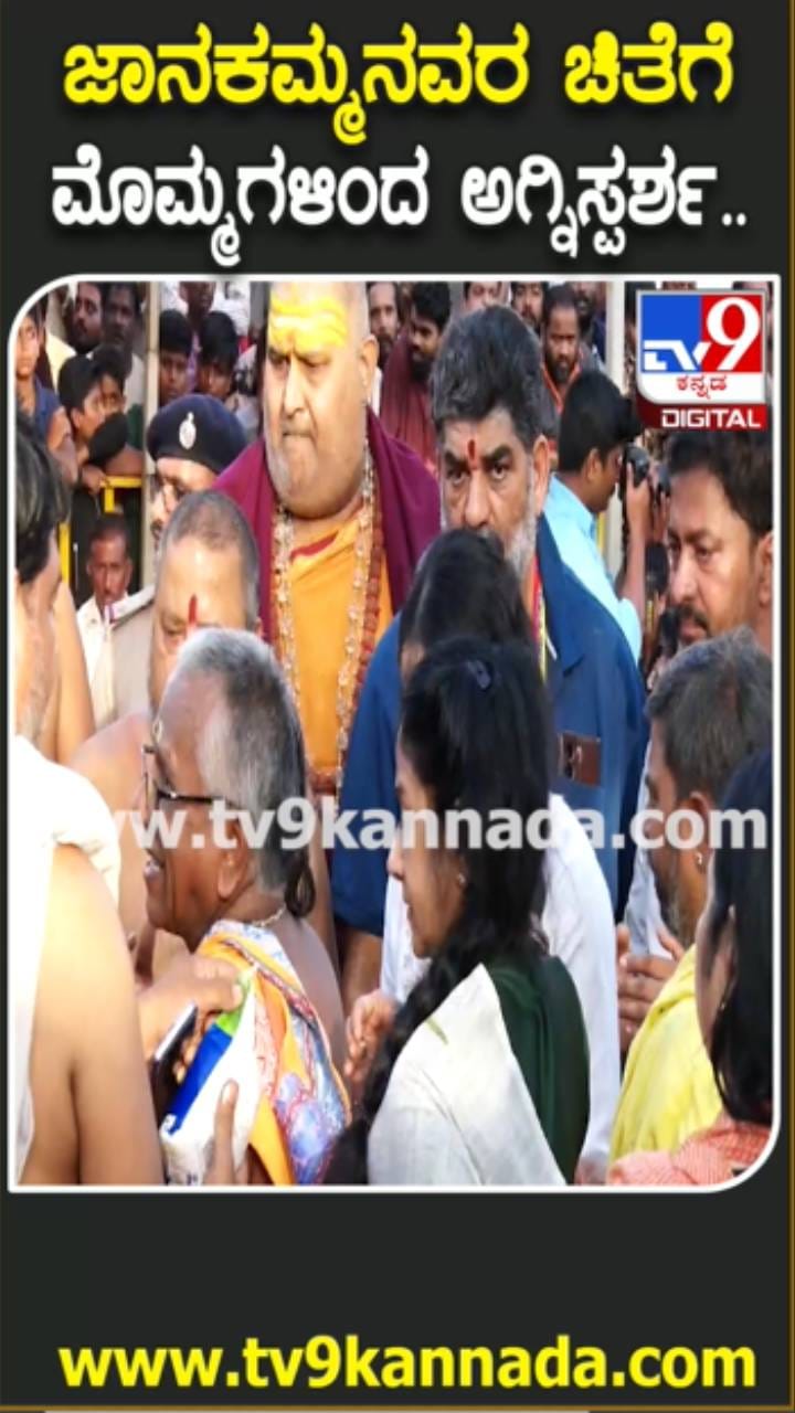 ಪಂಚಭೂತಗಳಲ್ಲಿ ಲೀನರಾದ ಜಾನಕಮ್ಮ: ಮೊಮ್ಮಗಳಿಂದ ಚಿತೆಗೆ ಅಗ್ನಿಸ್ಪರ್ಶ