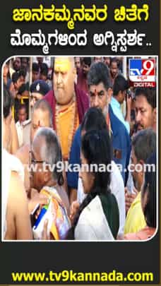 ಪಂಚಭೂತಗಳಲ್ಲಿ ಲೀನರಾದ ಜಾನಕಮ್ಮ: ಮೊಮ್ಮಗಳಿಂದ ಚಿತೆಗೆ ಅಗ್ನಿಸ್ಪರ್ಶ