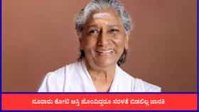 ಸರಳತೆಯನ್ನೇ ಉಸಿರಾಗಿಸಿಕೊಂಡಿದ್ದ ಗಾಯಕಿ ಎಸ್​. ಜಾನಕಿ ಆಸ್ತಿ ಎಷ್ಟು ಕೋಟಿ?