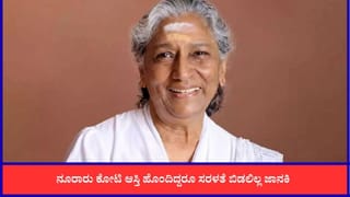 ಸರಳತೆಯನ್ನೇ ಉಸಿರಾಗಿಸಿಕೊಂಡಿದ್ದ ಗಾಯಕಿ ಎಸ್​. ಜಾನಕಿ ಆಸ್ತಿ ಎಷ್ಟು ಕೋಟಿ?