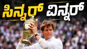 ಯಾನಿಕ್ ಸಿನ್ನರ್ ವಿಂಬಲ್ಡನ್ ಚಾಂಪಿಯನ್
