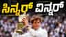 ಯಾನಿಕ್ ಸಿನ್ನರ್ ವಿಂಬಲ್ಡನ್ ಚಾಂಪಿಯನ್