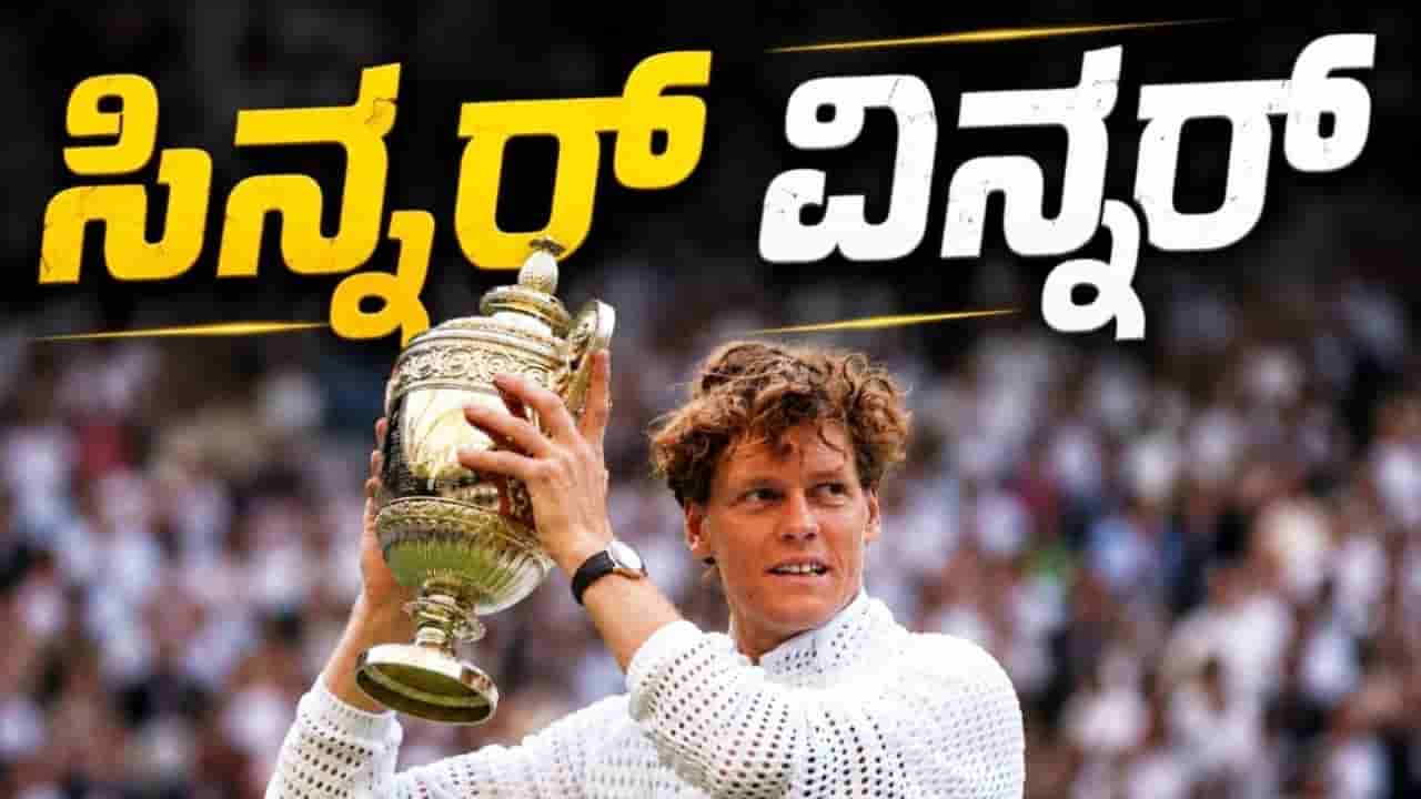 ಯಾನಿಕ್ ಸಿನ್ನರ್ ವಿಂಬಲ್ಡನ್ ಚಾಂಪಿಯನ್