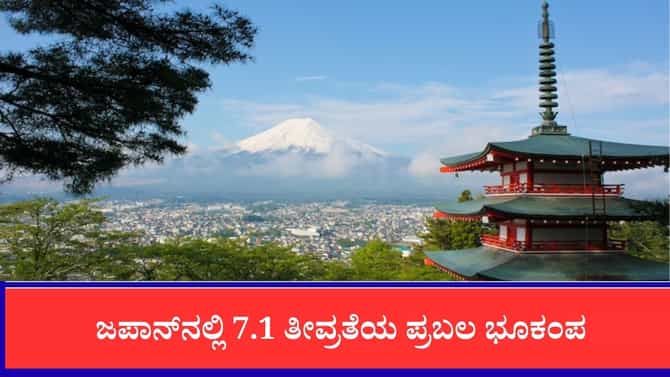 ಜಪಾನ್‌ನಲ್ಲಿ 7.1 ತೀವ್ರತೆಯ ಪ್ರಬಲ ಭೂಕಂಪ