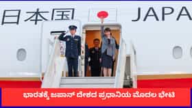 ಭಾರತಕ್ಕೆ ಜಪಾನ್ ದೇಶದ ಪ್ರಧಾನಿಯ ಮೊದಲ ಭೇಟಿ