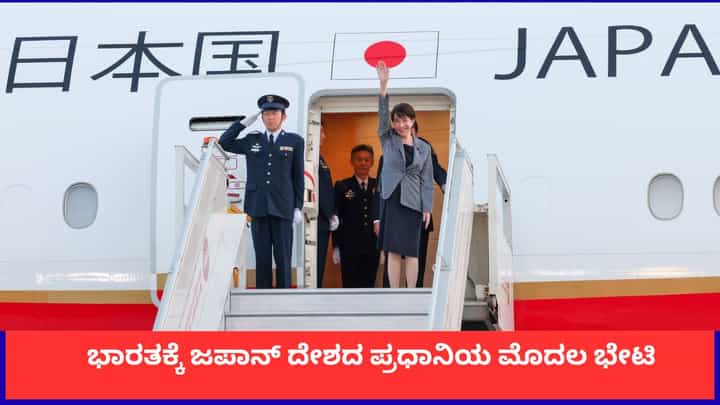 ಭಾರತಕ್ಕೆ ಜಪಾನ್ ದೇಶದ ಪ್ರಧಾನಿಯ ಮೊದಲ ಭೇಟಿ ಭಾರತಕ್ಕೆ ಜಪಾನ್ ದೇಶದ ಪ್ರಧಾನಿಯ ಮೊದಲ ಭೇಟಿ