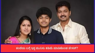 ತಂದೆ ವಿಜಯ್ ಬಗ್ಗೆ ಹೆಮ್ಮೆಯಿಂದ ಮಾತನಾಡಿದ ಜೇಸನ್; ಎಲ್ಲವೂ ಸರಿ ಆಯ್ತು?