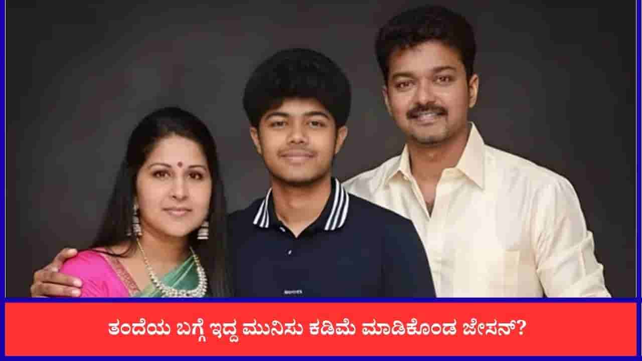 ತಂದೆ ವಿಜಯ್ ಬಗ್ಗೆ ಹೆಮ್ಮೆಯಿಂದ ಮಾತನಾಡಿದ ಜೇಸನ್; ಎಲ್ಲವೂ ಸರಿ ಆಯ್ತು?