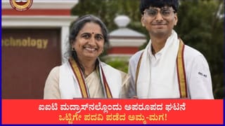 ಓದಲು ವಯಸ್ಸಿನ ಮಿತಿಯಿಲ್ಲ; ಐಐಟಿ ಮದ್ರಾಸ್​​ನಲ್ಲಿ ಒಟ್ಟಿಗೇ ಪದವಿ ಪಡೆದ ತಾಯಿ-ಮಗ!